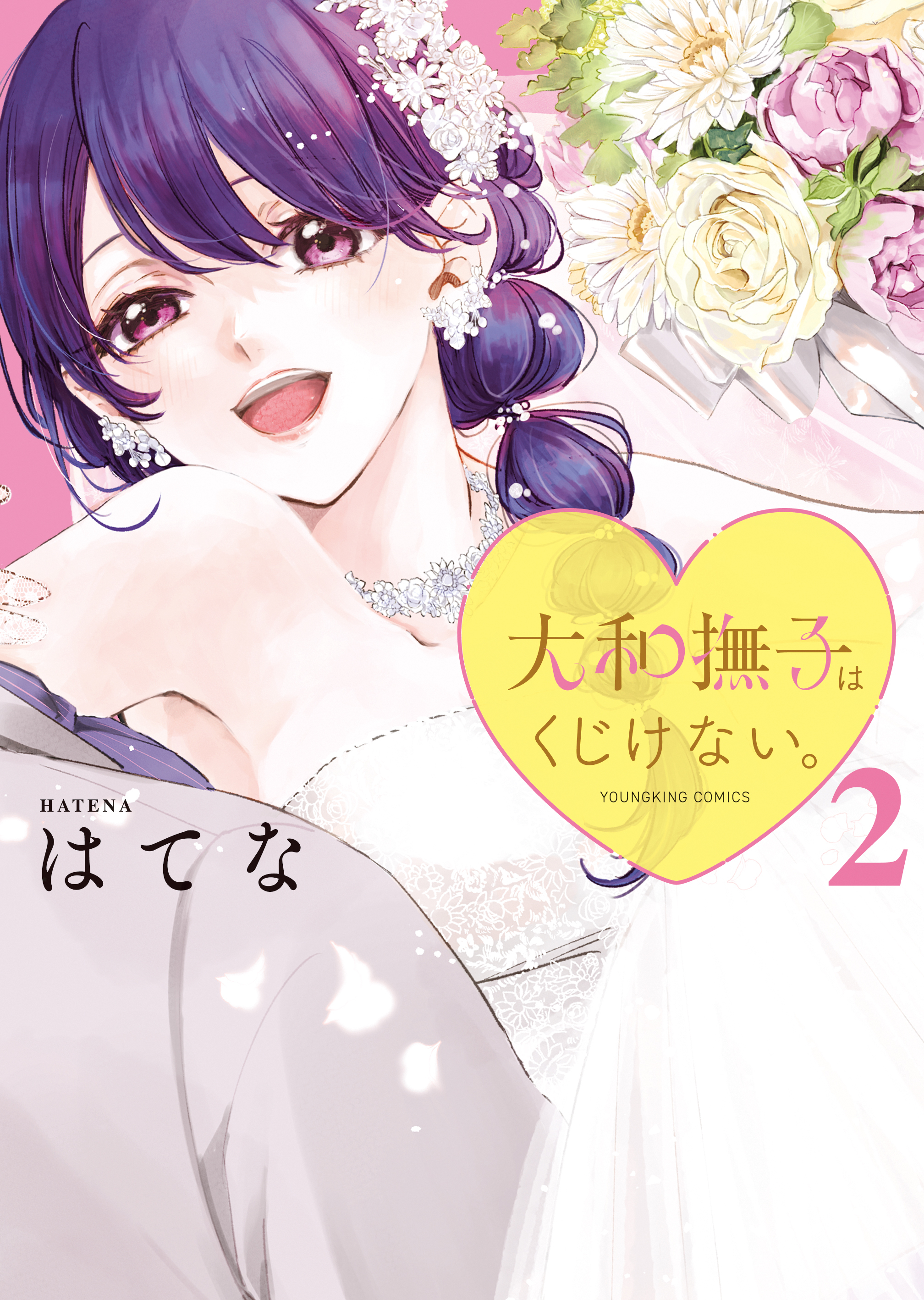 大和撫子はくじけない。