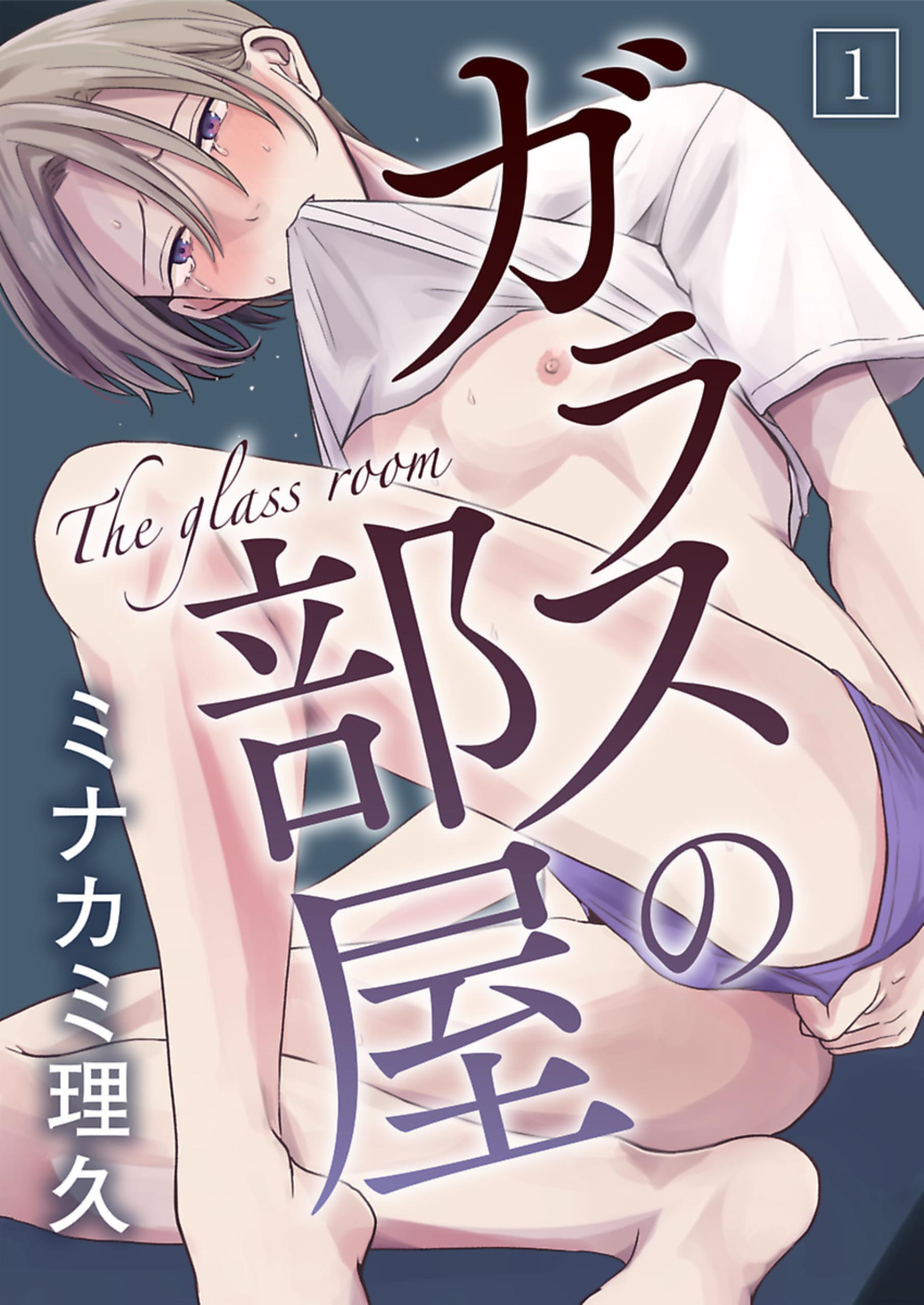 ガラスの部屋【単話】 1