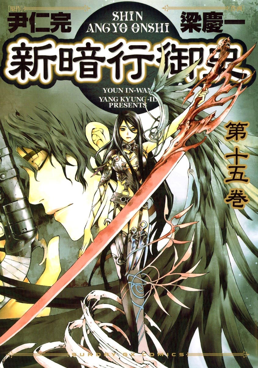 新暗行御史　15