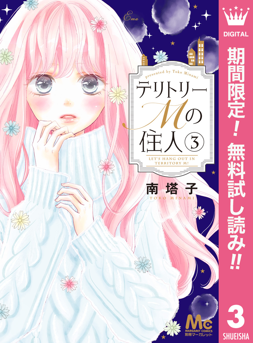 テリトリーMの住人【期間限定無料】 3