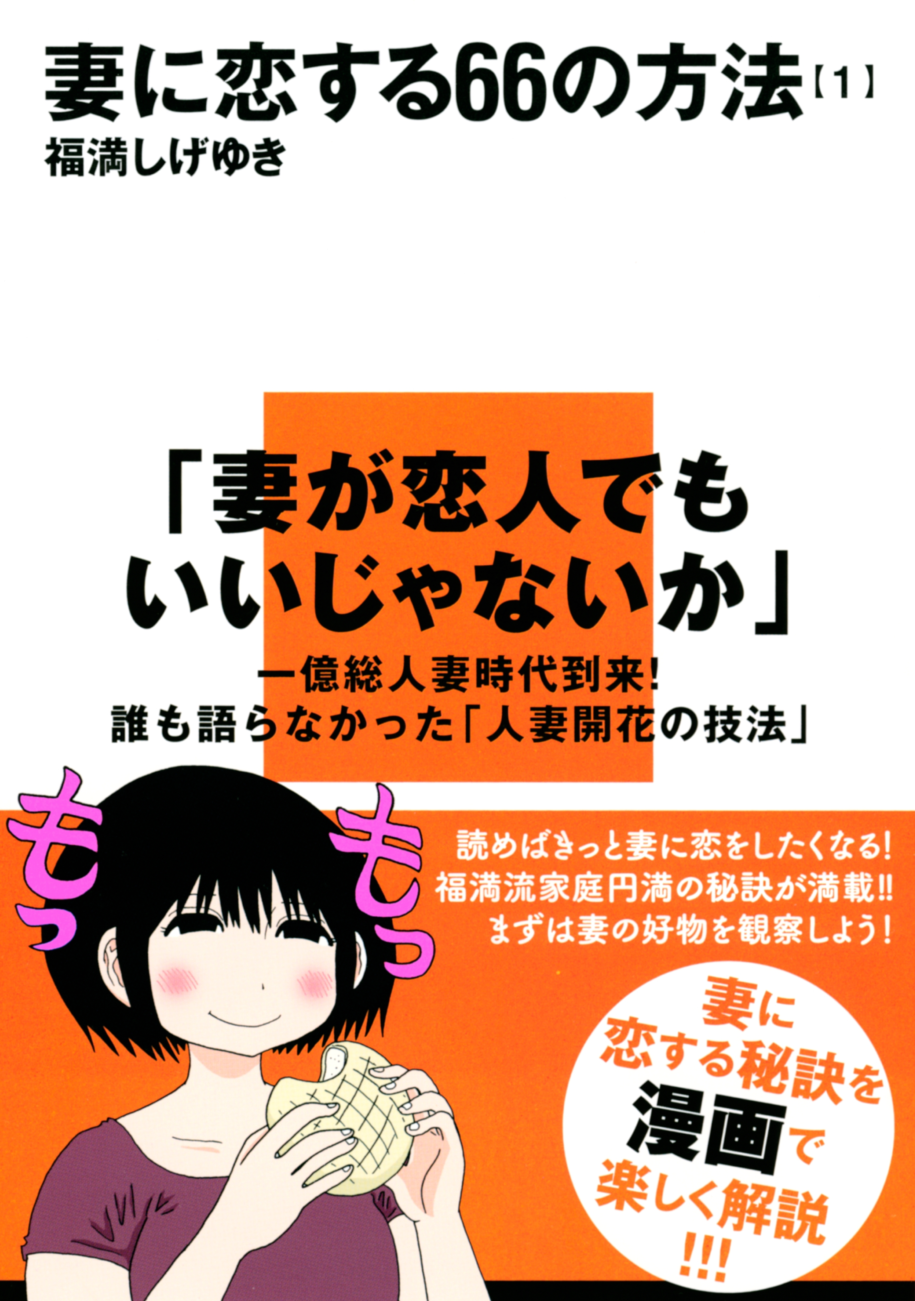 妻に恋する６６の方法 １ 無料 試し読みなら Amebaマンガ 旧 読書のお時間です