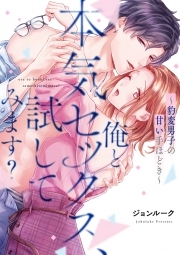 俺と本気セックス、試してみます？～豹変男子の甘い手ほどき～【コミックス版】