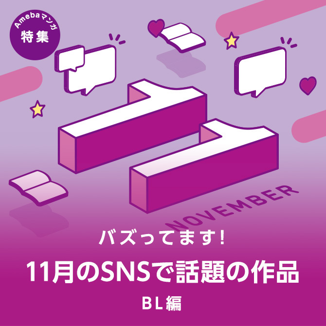 【11月の話題作】SNSで人気のマンガ pick up　＜BLマンガ編＞