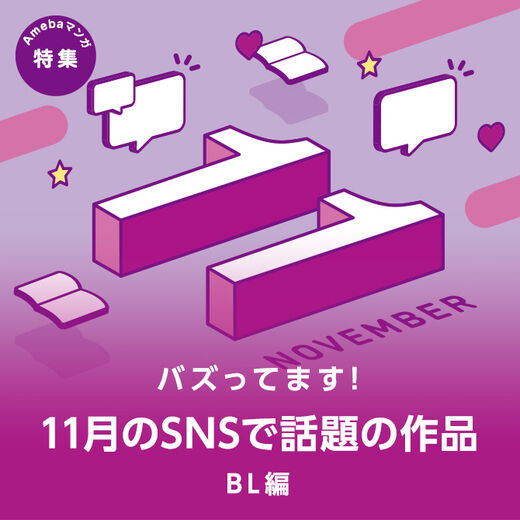 【11月の話題作】SNSで人気のマンガ pick up <BLマンガ編>