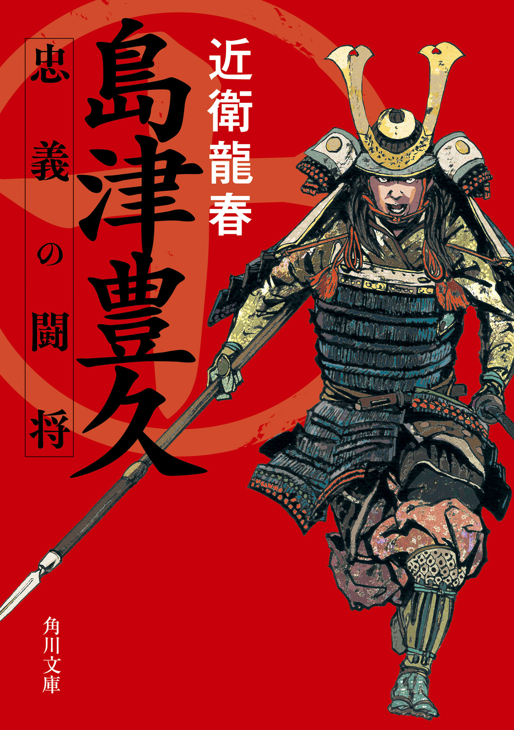島津豊久　忠義の闘将