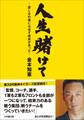 人生賭けて ~苦しみの後には必ず成長があった~