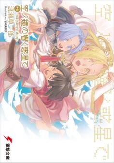 空ノ鐘の響く惑星で 外伝 -tea party's story-