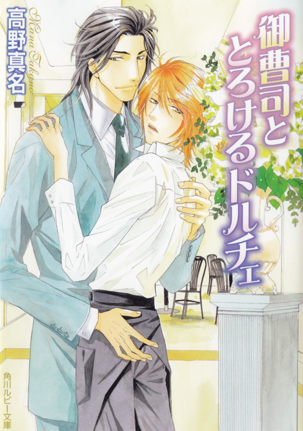 御曹司ととろけるドルチェ