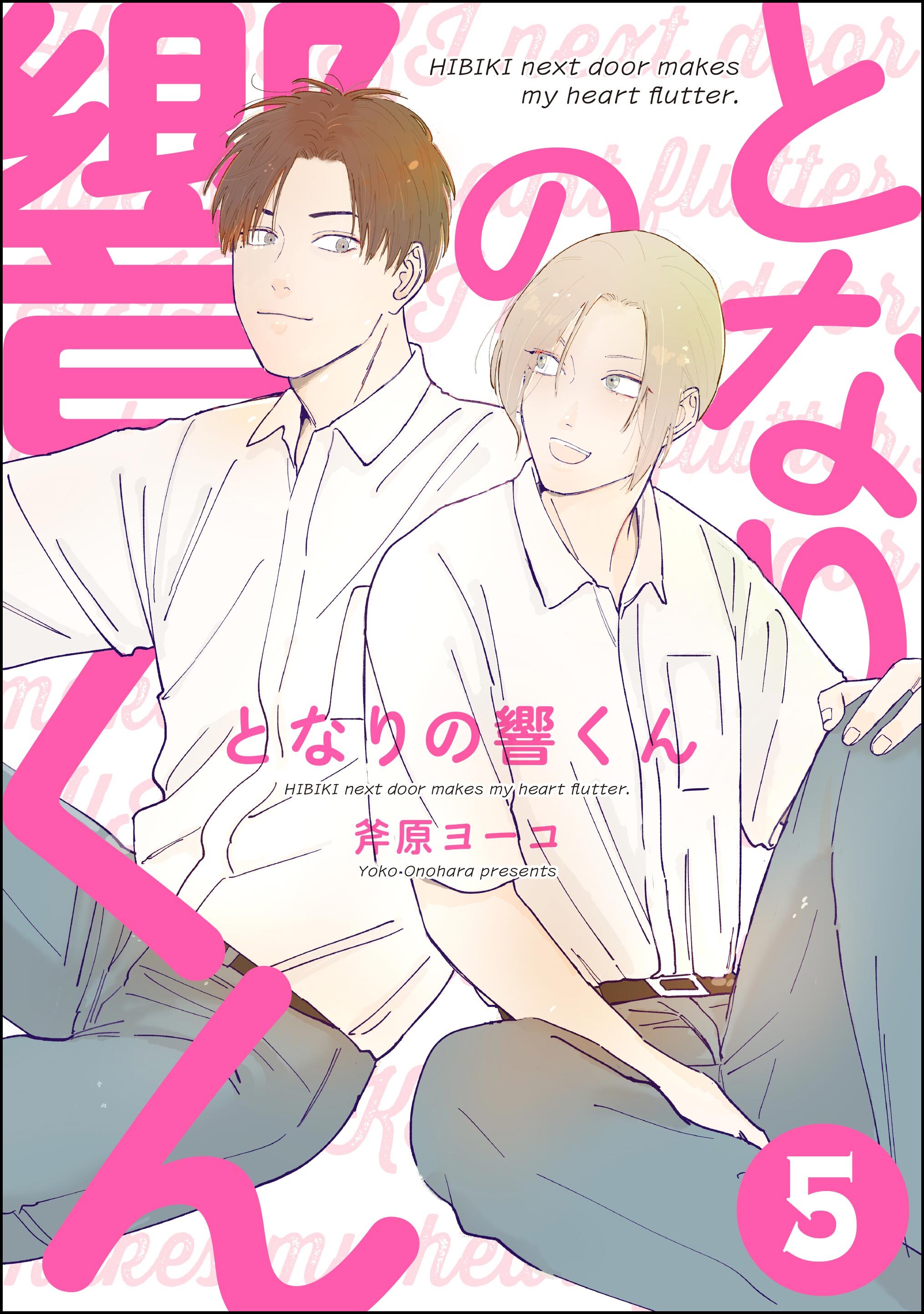となりの響くん（分冊版）　【第5話】