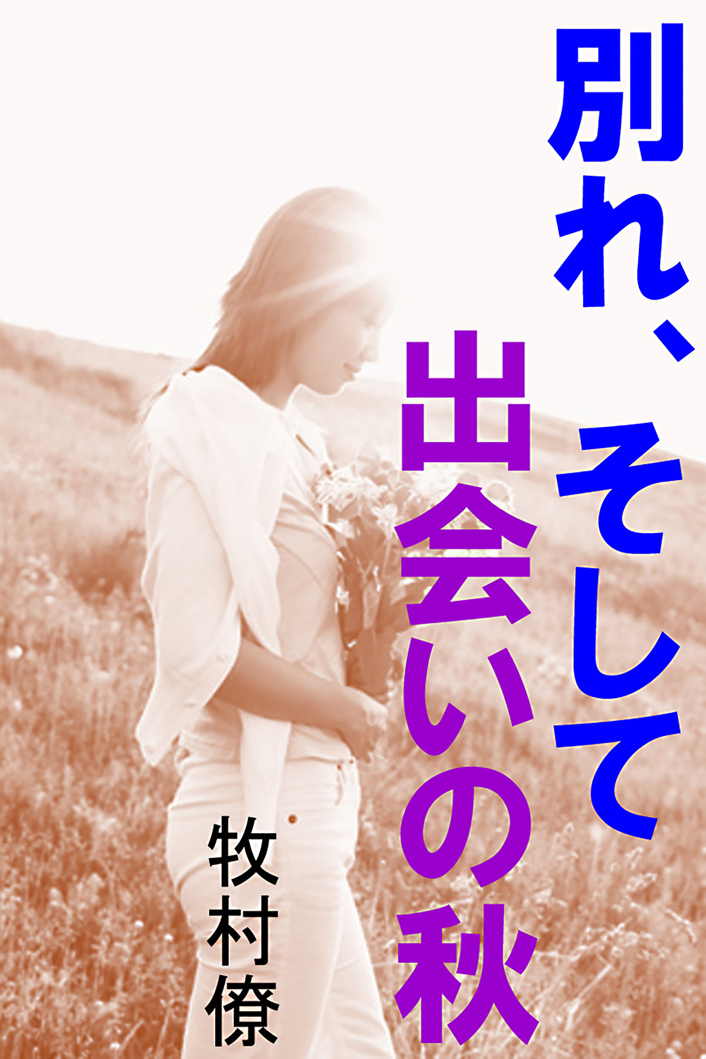 別れ、そして出会いの秋