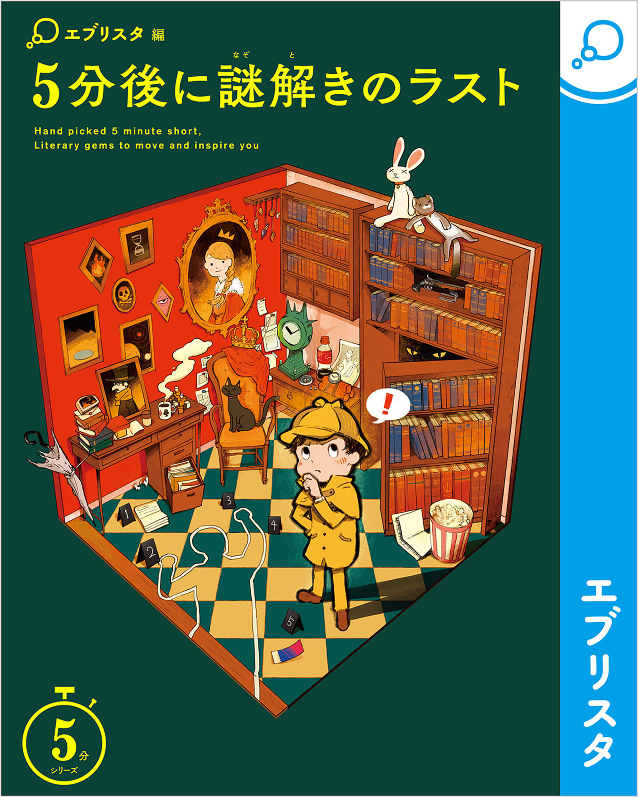 5分後に謎解きのラスト