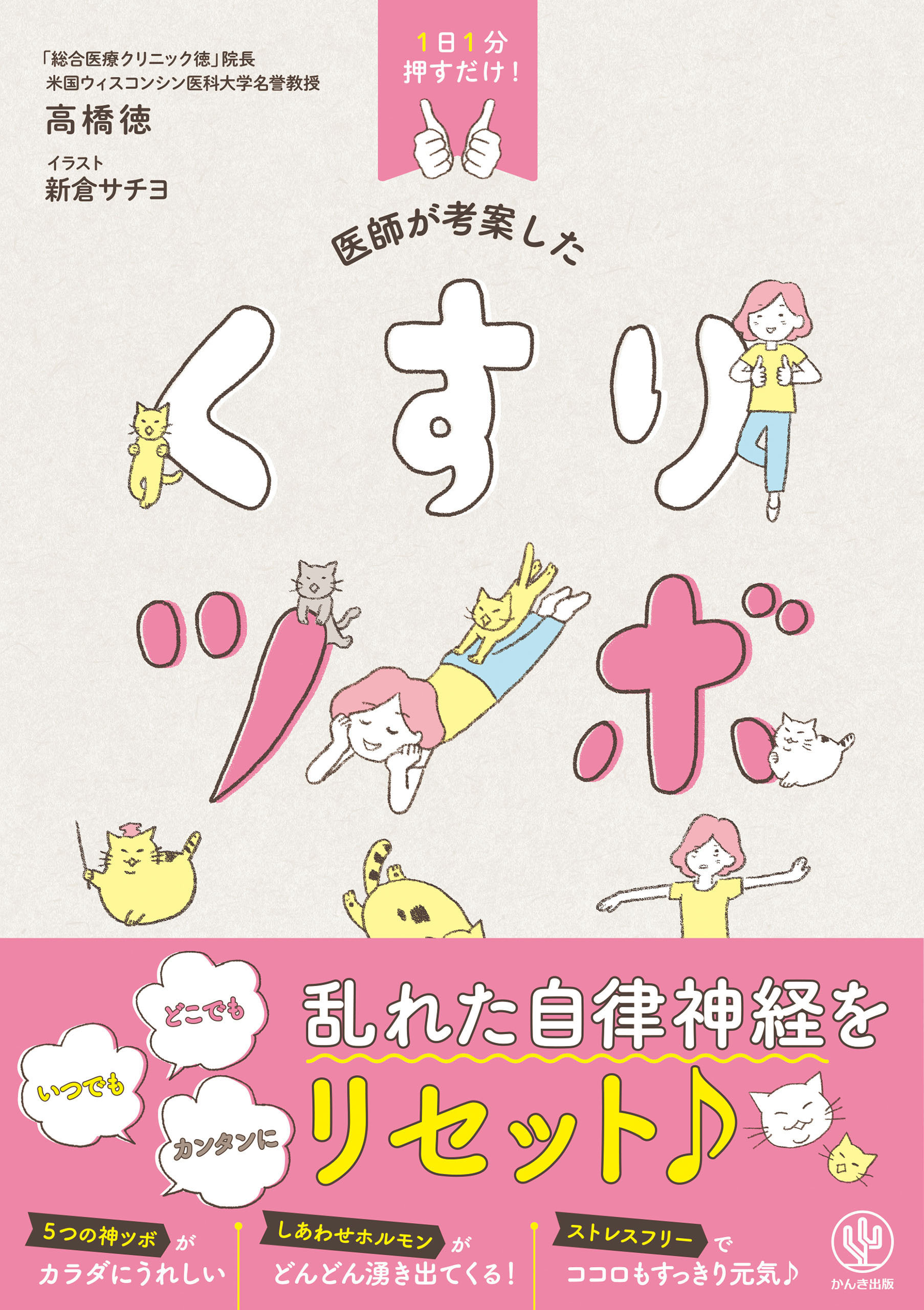 1日1分押すだけ！ 医師が考案した くすりツボ