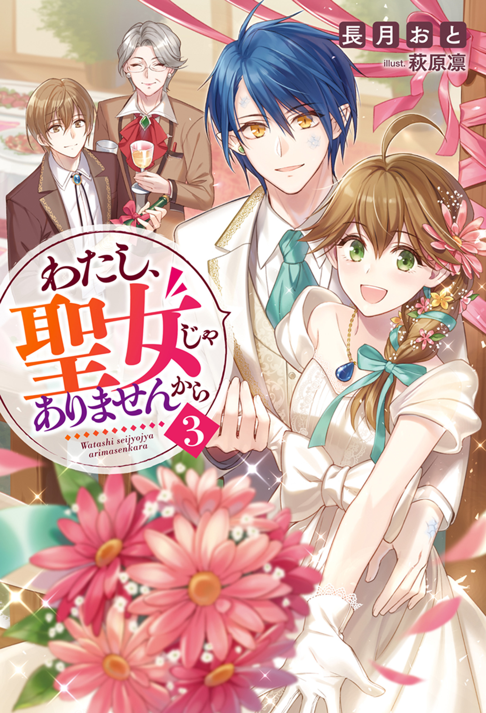 わたし、聖女じゃありませんから