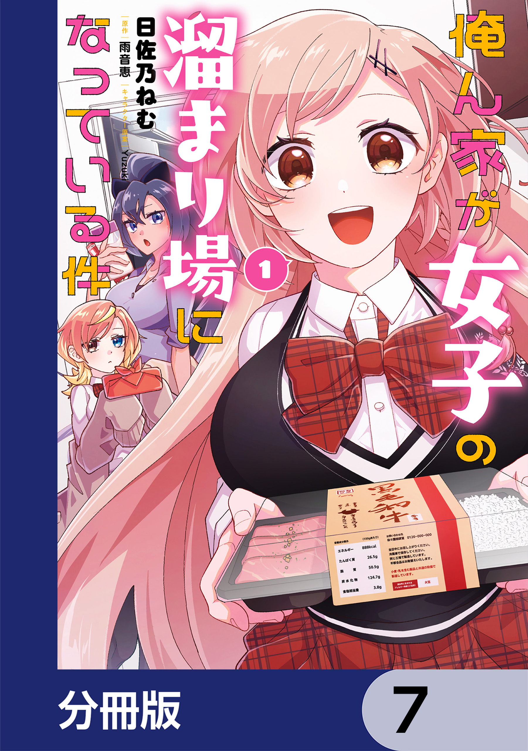 俺ん家が女子の溜まり場になっている件【分冊版】　7