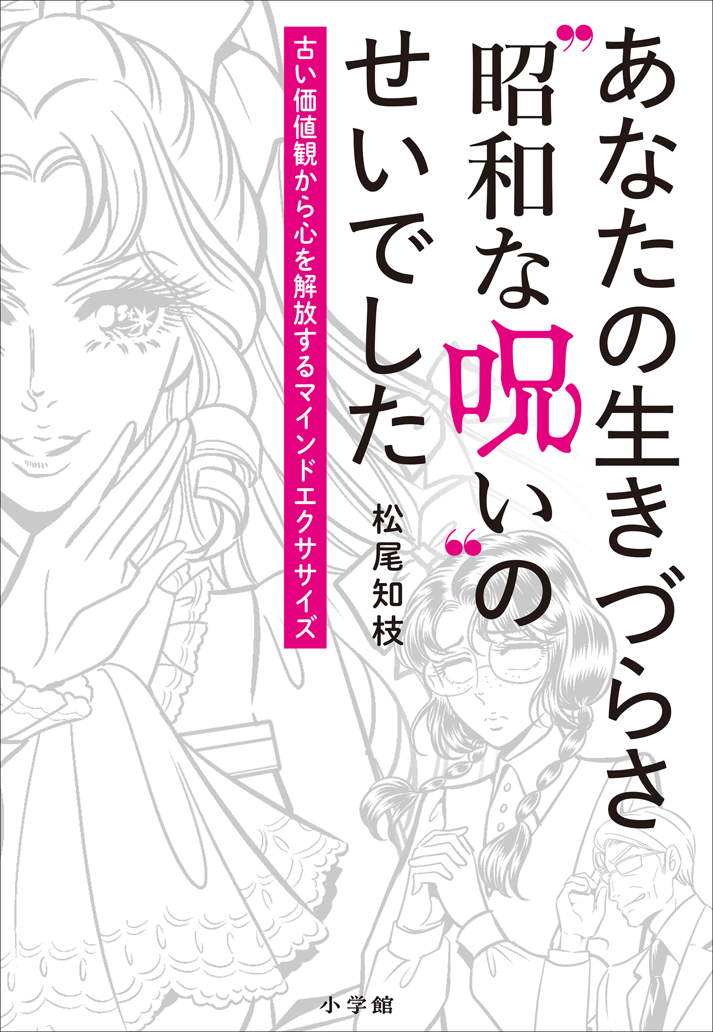 あなたの生きづらさ“昭和な呪い”のせいでした ～古い価値観から心を解放するマインドエクササイズ～