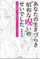 あなたの生きづらさ“昭和な呪い”のせいでした ~古い価値観から心を解放するマインドエクササイズ~