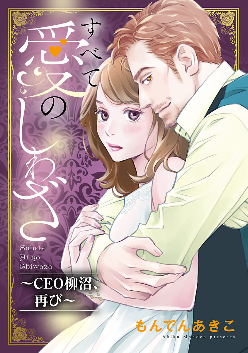 すべて愛のしわざ～CEO柳沼、再び～全巻(1巻 完結)|もんでんあきこ|人気漫画を無料で試し読み・全巻お得に読むならAmebaマンガ