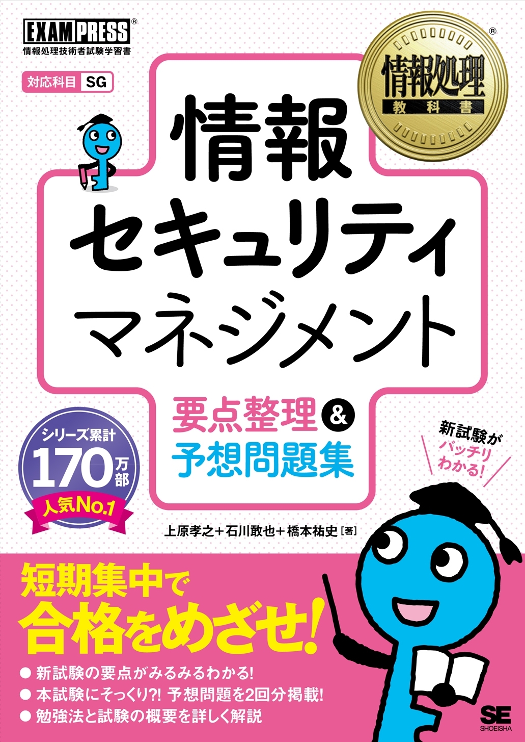 情報処理教科書 情報セキュリティマネジメント 要点整理＆予想問題集