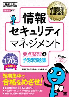 情報処理教科書 情報セキュリティマネジメント 要点整理&予想問題集