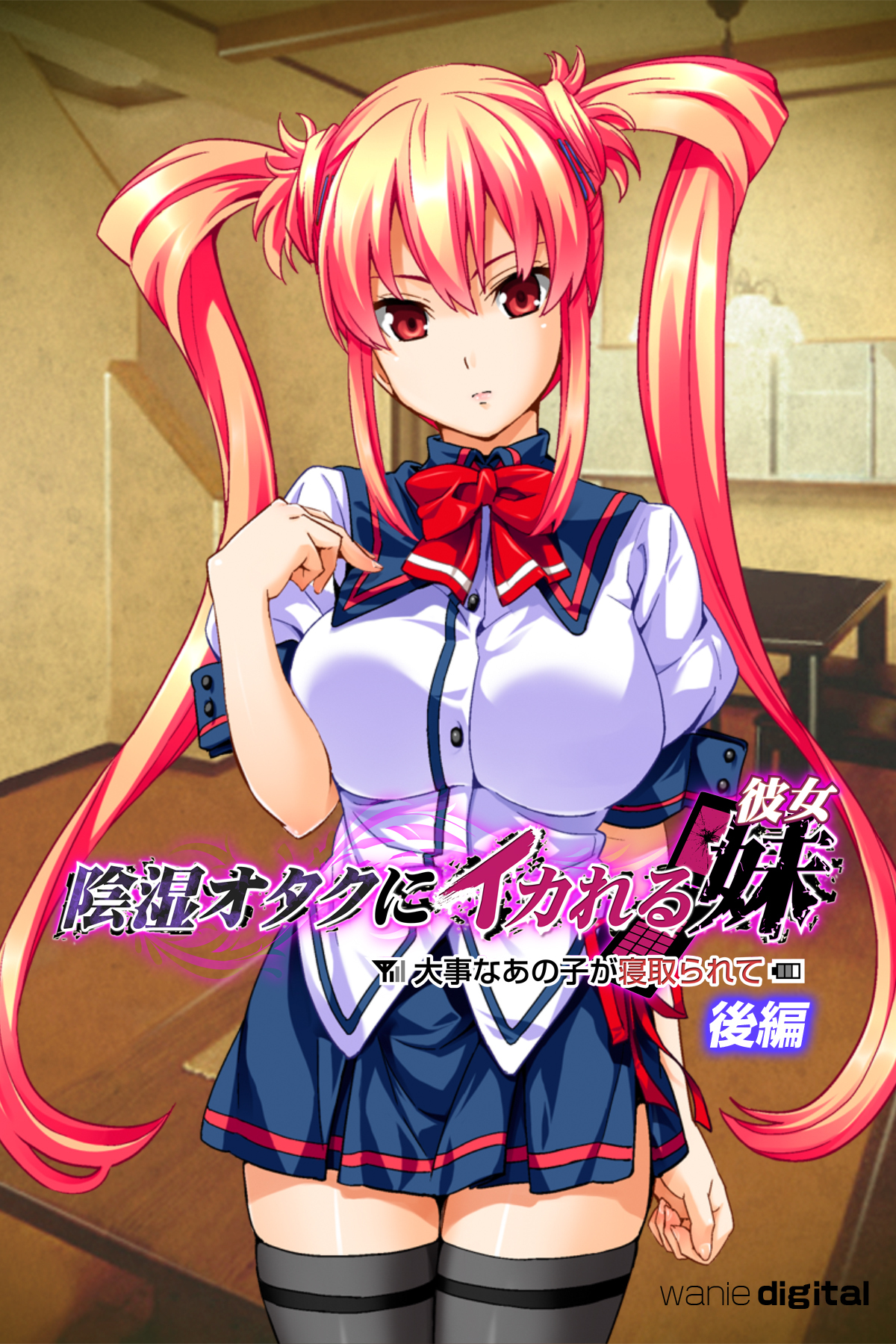 陰湿オタクにイカれる妹（彼女）【後編】（フルカラー）