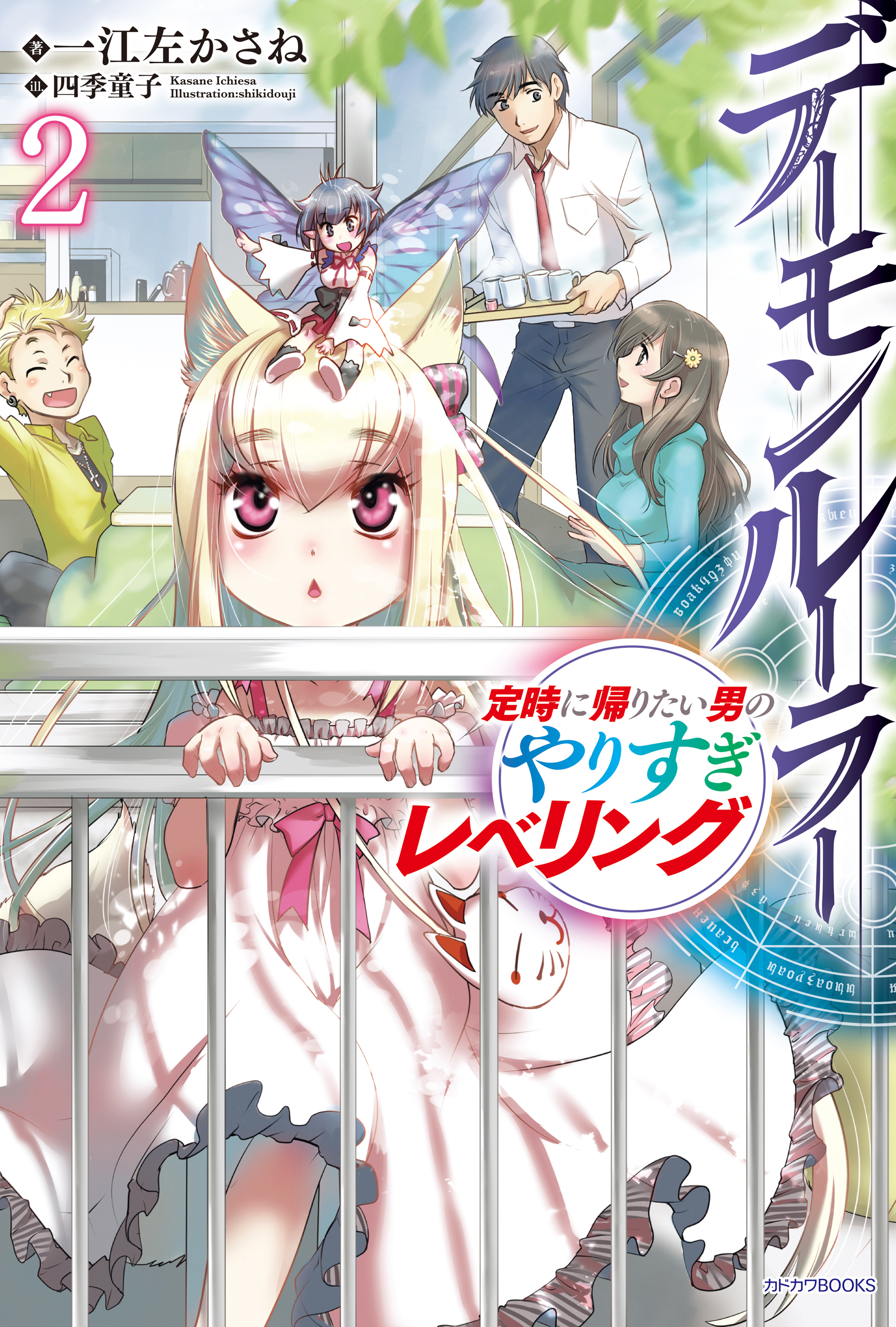 デーモンルーラー　2　定時に帰りたい男のやりすぎレベリング