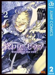 終わりのセラフ全巻(1-31巻 最新刊)|1冊分無料|鏡貴也,山本ヤマト,降矢