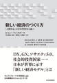 新しい経済のつくり方