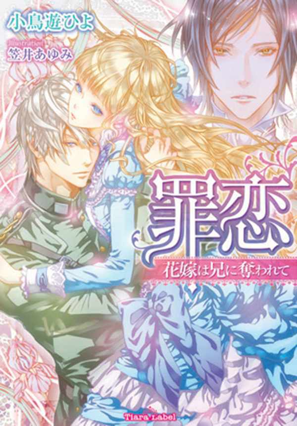 罪恋　花嫁は兄に奪われて