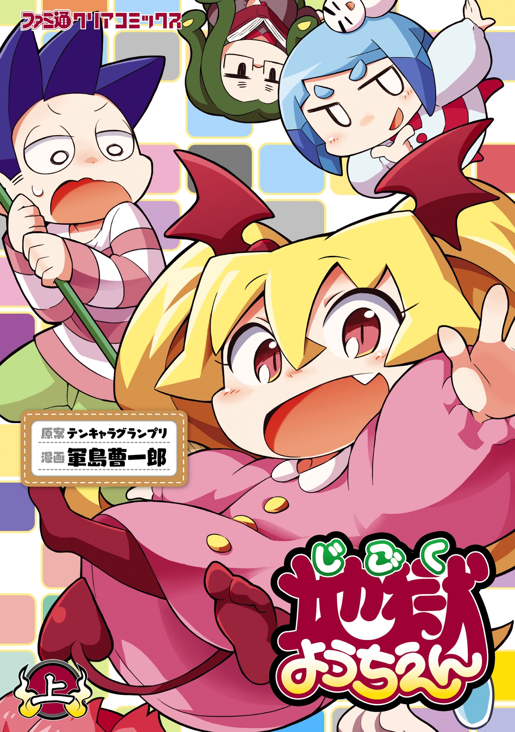 地獄ようちえん(上)