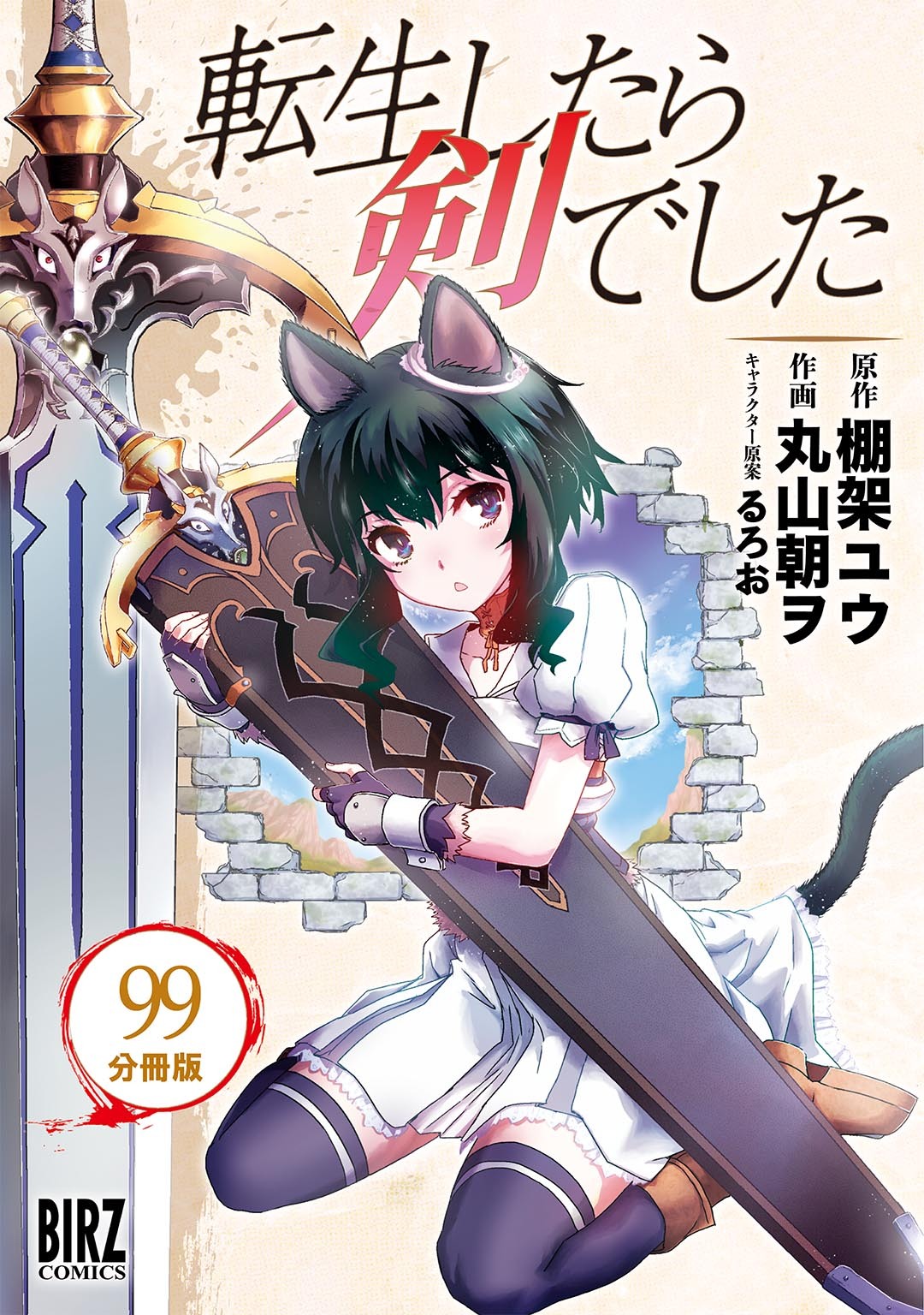 転生したら剣でした【分冊版】 99