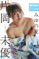 片岡未優 みゆの夏 週刊現代デジタル写真集