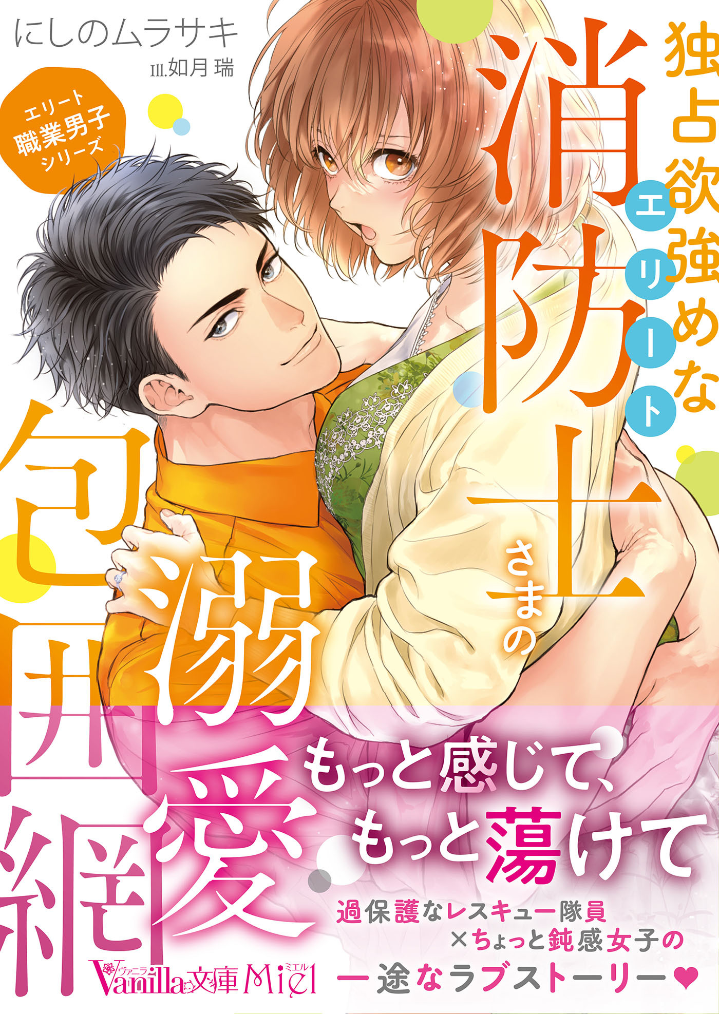 ＜エリート職業男子シリーズ＞独占欲強めなエリート消防士さまの溺愛包囲網