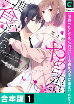 【合本版】一度食べたらやめられない~今夜もウチに来ませんか?