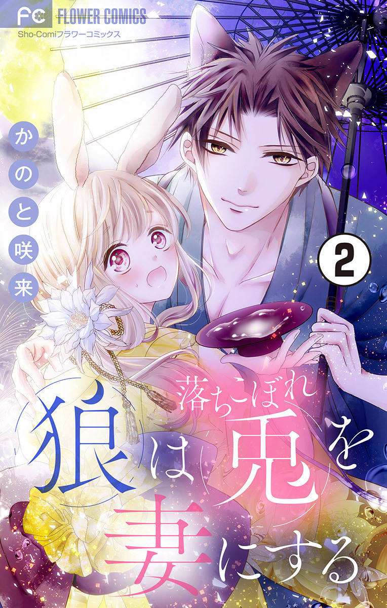 【期間限定　無料お試し版　閲覧期限2026年8月28日】狼は落ちこぼれ兎を妻にする【マイクロ】 2