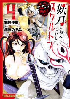 妖刀に魅入られしスケルトン ~迷宮を支配し、無敵の軍勢を率いる《最強》の剣魔王~(4)