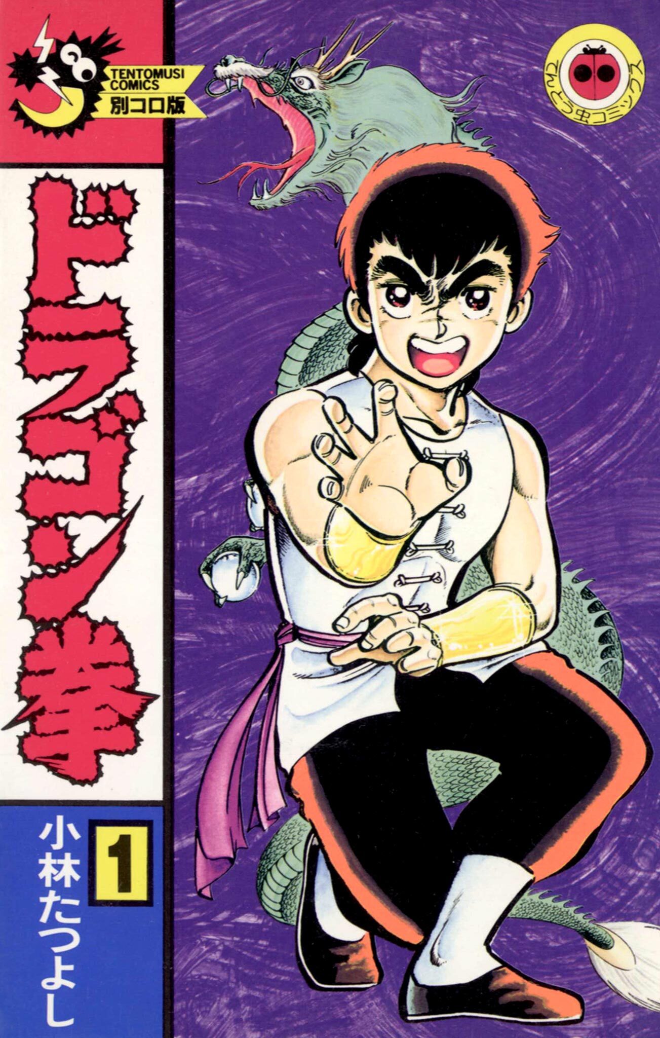 【期間限定　無料お試し版　閲覧期限2026年1月21日】ドラゴン拳 1