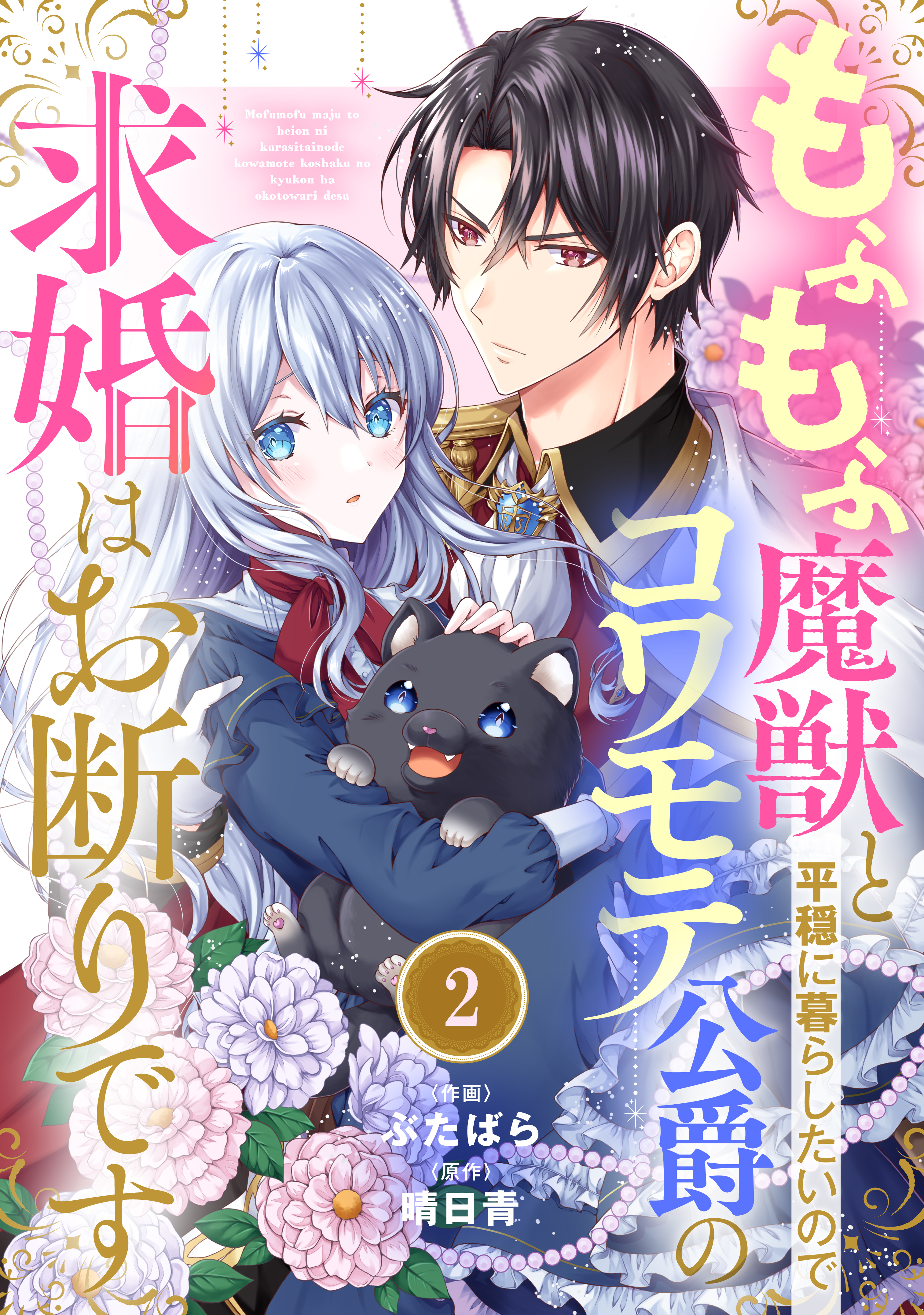 Berry's Fantasy もふもふ魔獣と平穏に暮らしたいのでコワモテ公爵の求婚はお断りです（分冊版）2話