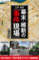 江戸・東京 幕末・維新の「事件現場」