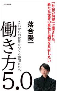 働き方５．０～これからの世界をつくる仲間たちへ～（小学館新書）