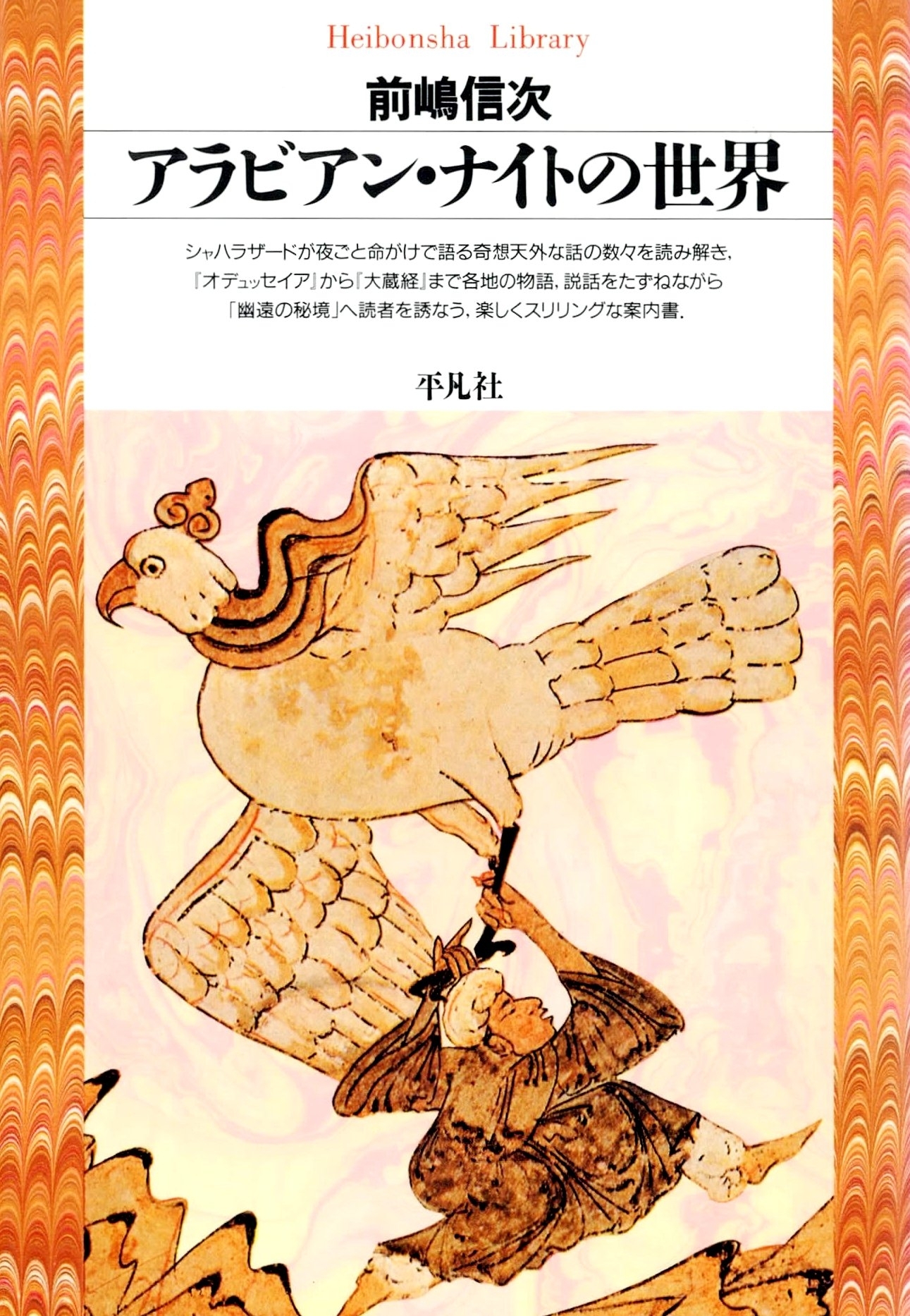 アラビアン・ナイトの世界