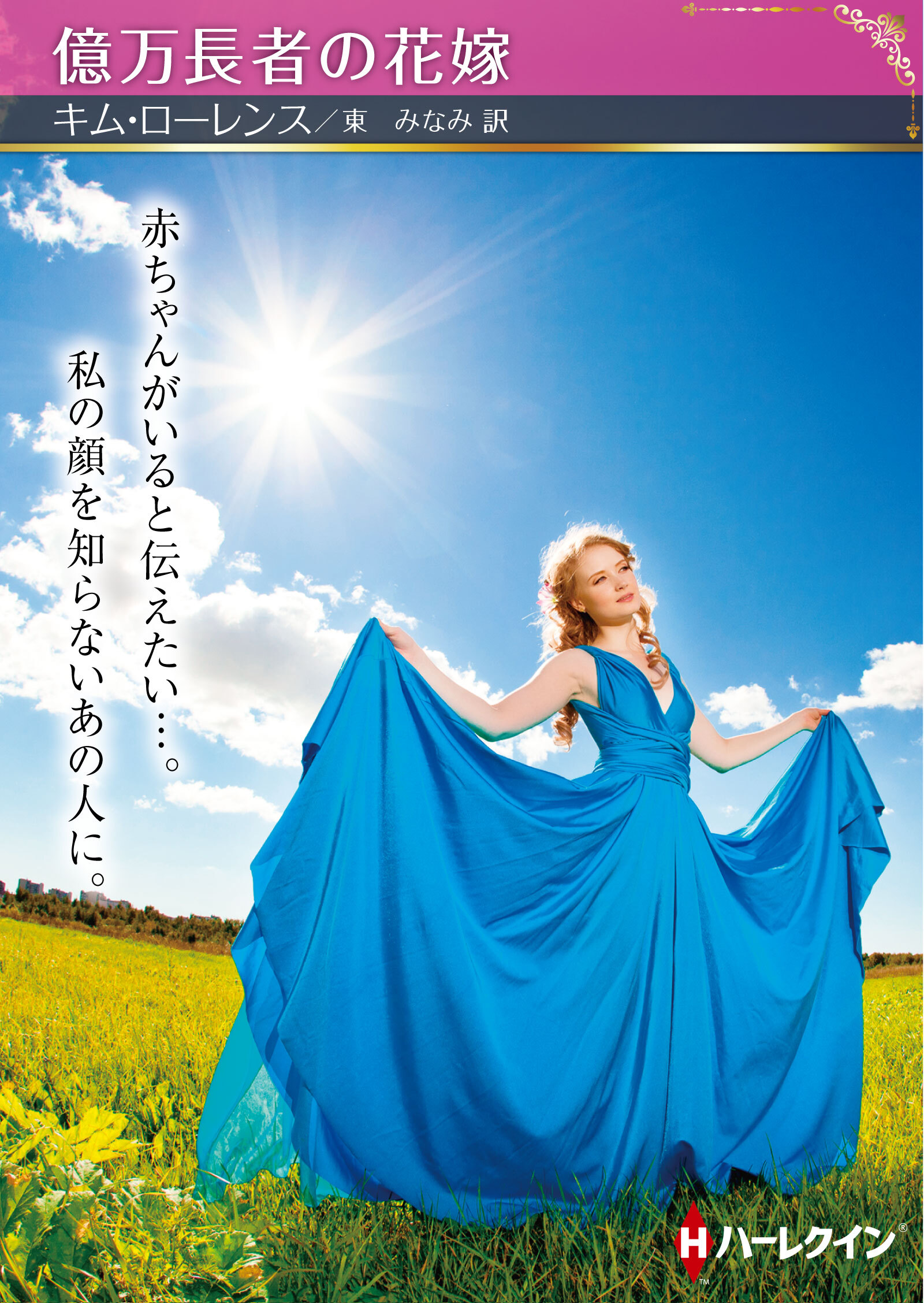 億万長者の花嫁【ハーレクインSP文庫版】