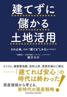 建てずに儲かる土地活用