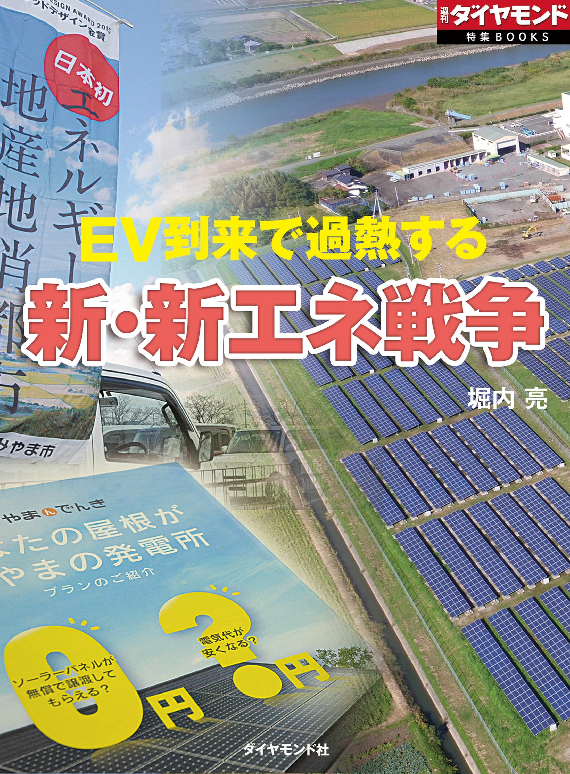 ＥＶ到来で過熱する　新・新エネ戦争