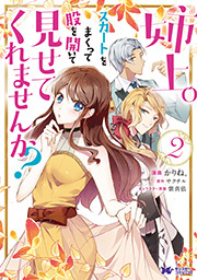 姉上。スカートをまくって股を開いて見せてくれませんか？(コミック) ： 2