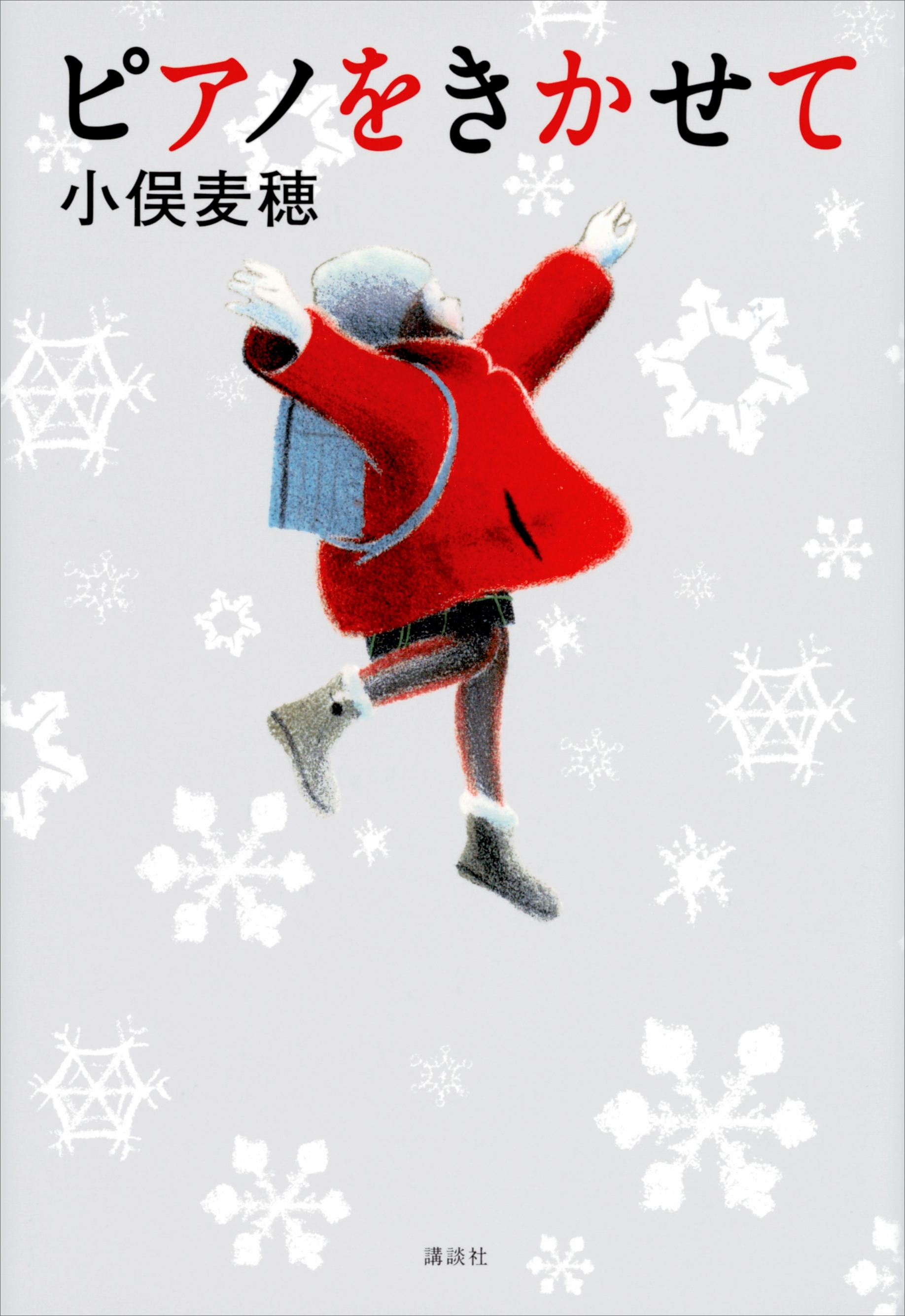 ピアノをきかせて