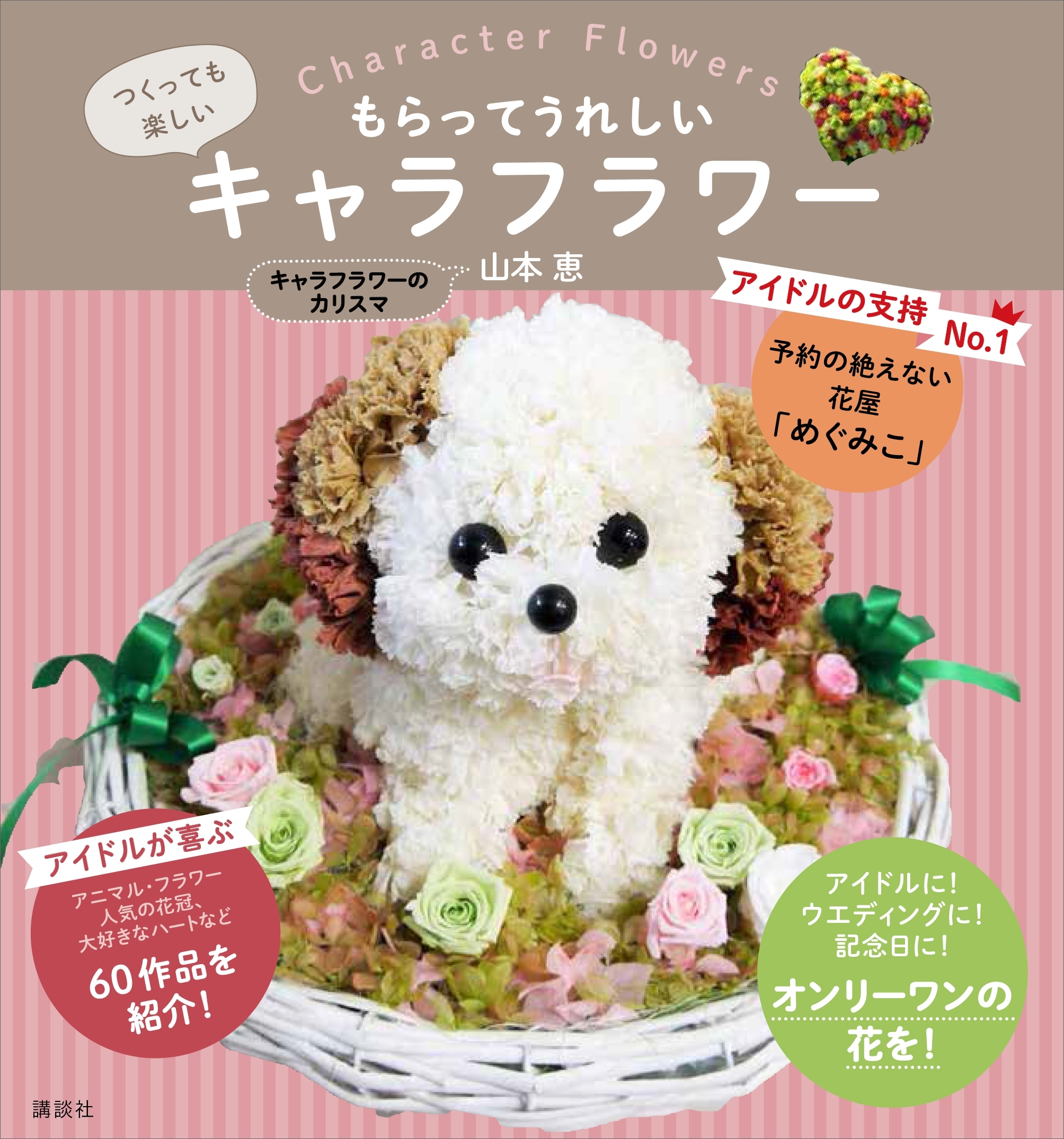 もらってうれしいキャラフラワー