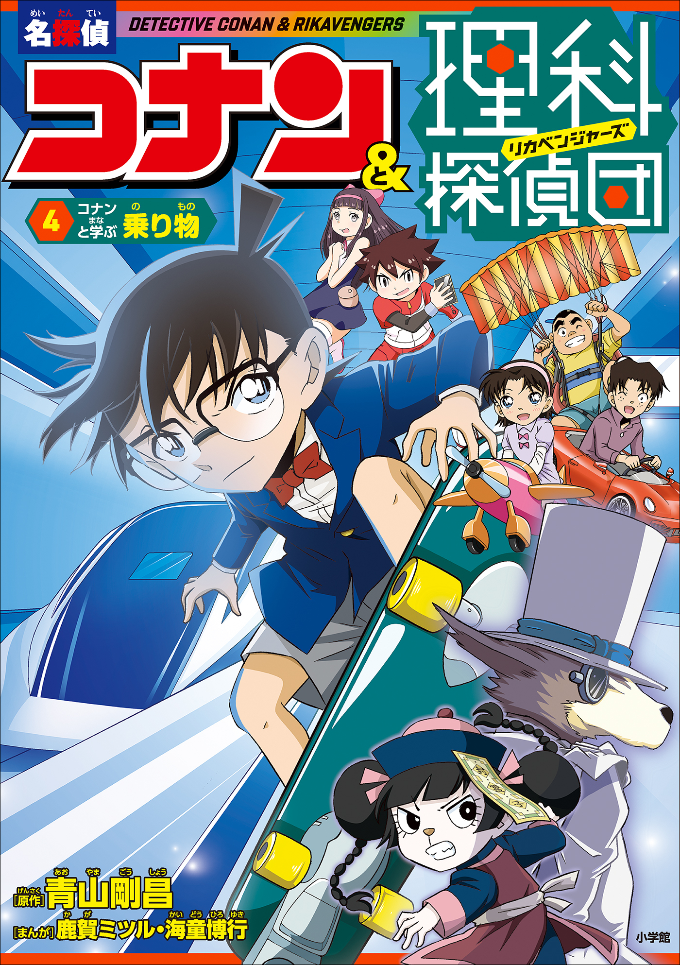 名探偵コナン＆理科探偵団　４　コナンと学ぶ乗り物
