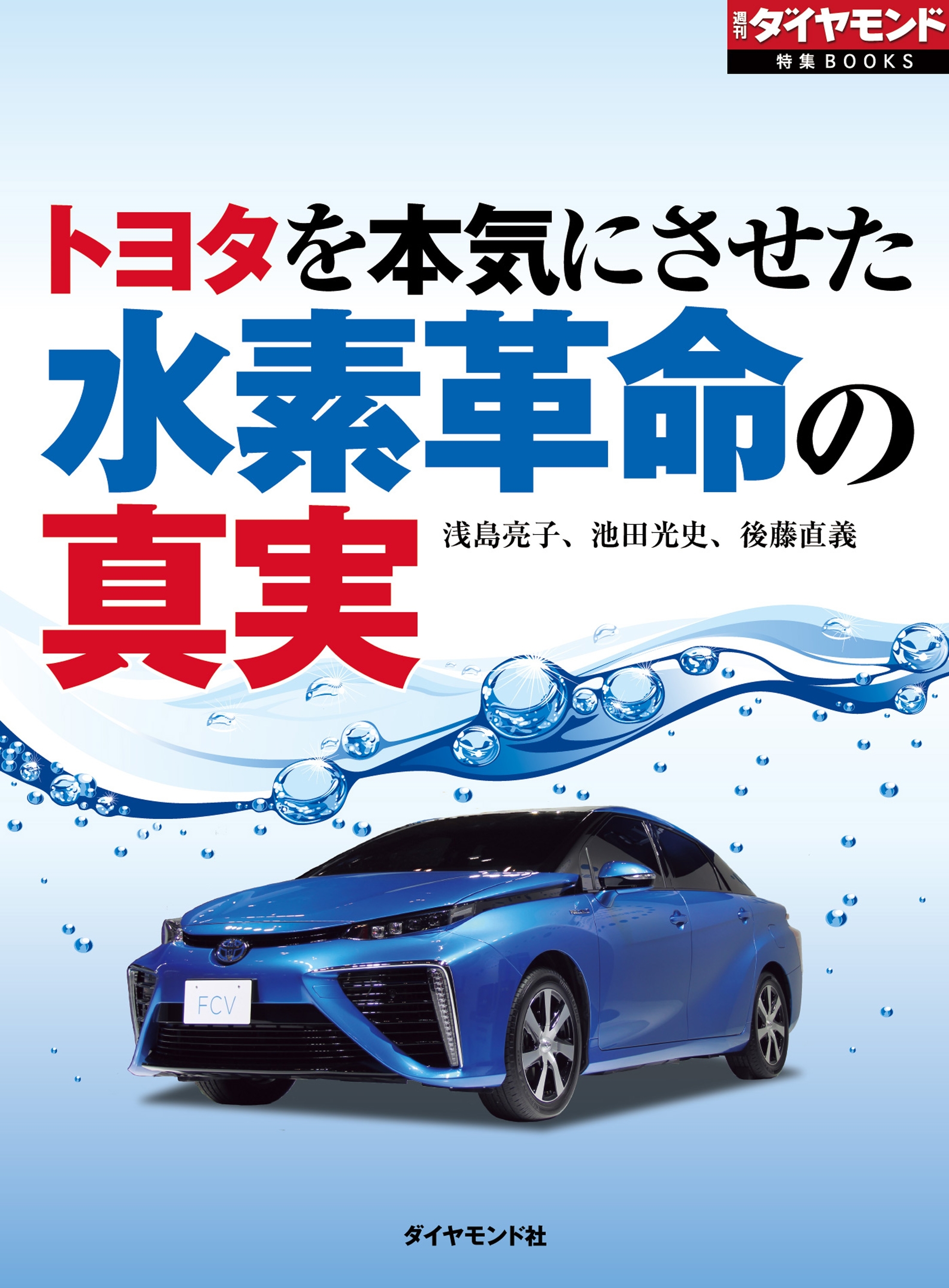 トヨタを本気にさせた　水素革命の真実