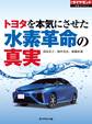 トヨタを本気にさせた 水素革命の真実