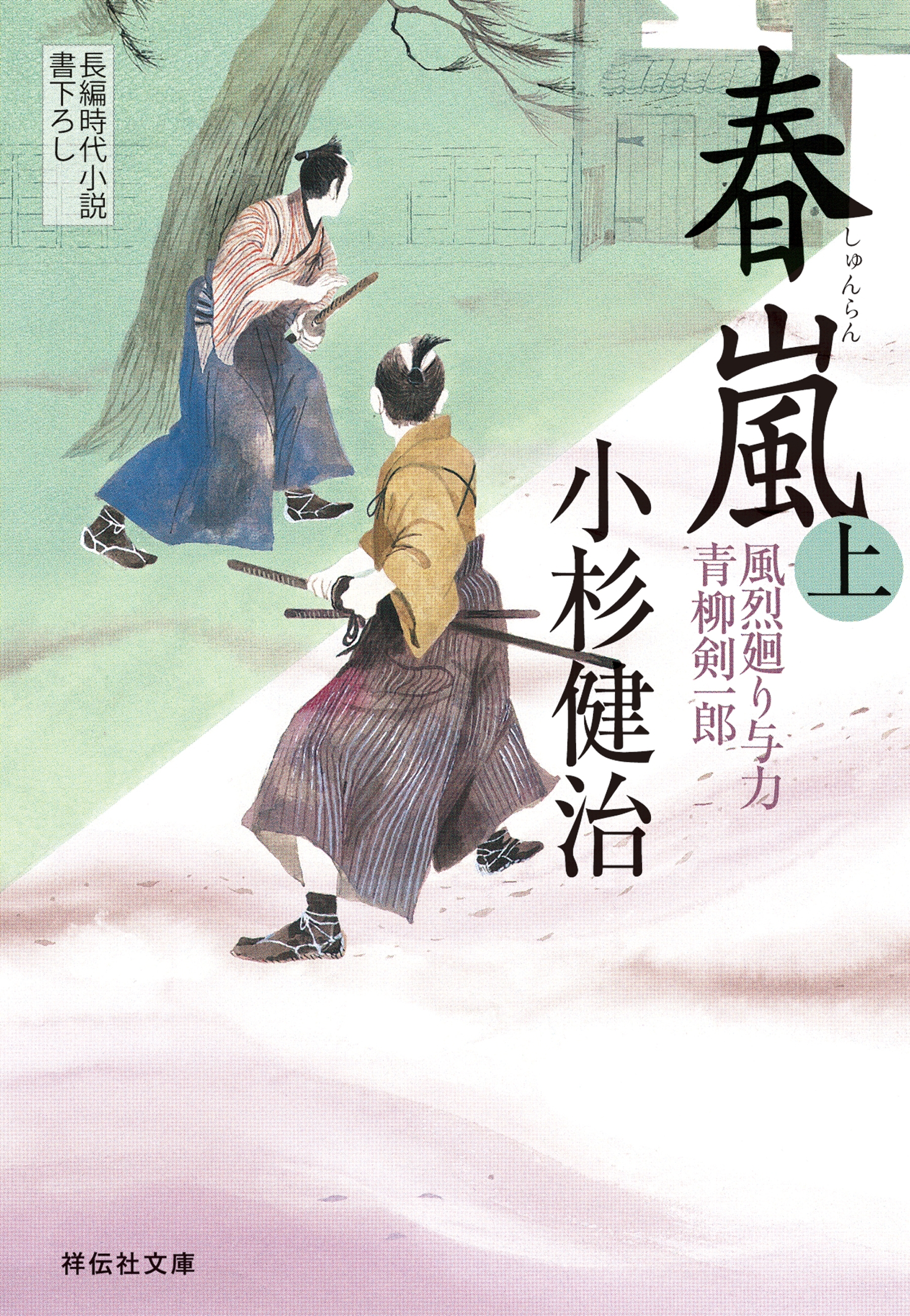 春嵐（上）　風烈廻り与力・青柳剣一郎［18］